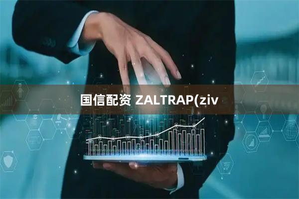 国信配资 ZALTRAP(ziv