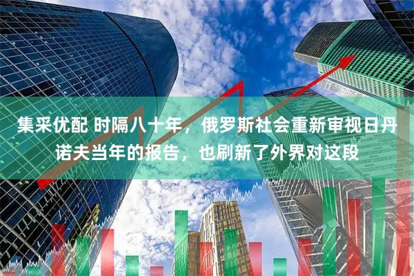 集采优配 时隔八十年，俄罗斯社会重新审视日丹诺夫当年的报告，也刷新了外界对这段